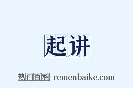 起讲是什么意思的图片